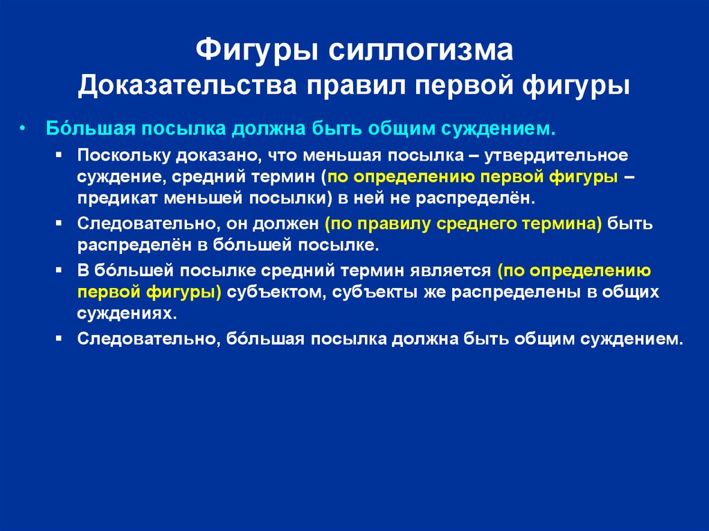 Силлогизм посылки. Правила фигур силлогизма. Правило первой фигуры силлогизма. Первая фигура силлогизма. 5 Правил силлогизма.