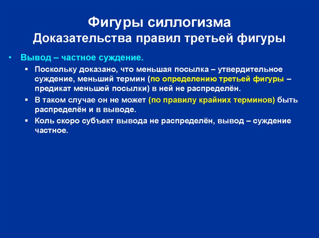 Доказательство поскольку. Правила фигур силлогизма. 3 Фигура силлогизма. Правила третьей фигуры силлогизма. Правило силлогизма доказательство.