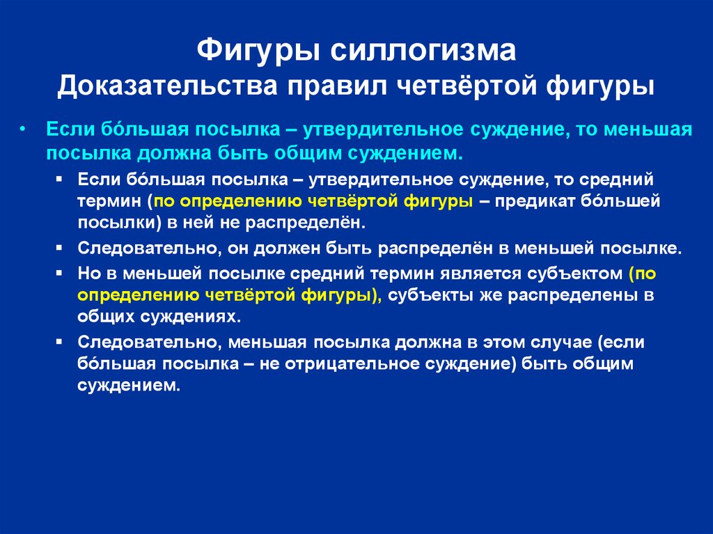 Доказанное правило. Правила фигур силлогизма. Большая посылка в логике. Большая и меньшая посылка в логике. Меньший термин силлогизма.