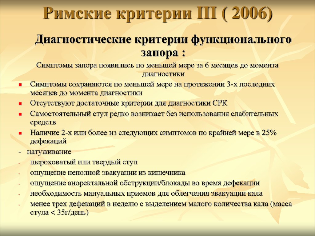 Римские критерии 4. Критерии функционального запора. Римские критерии диагностики. Римские критерии запора. Диагностические критерии запора.