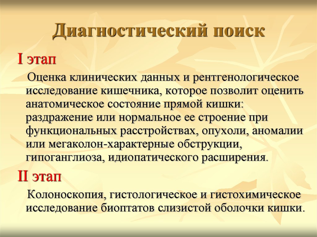 Найти диагностическую. Диагностический поиск. Этапы диагностического поиска. I этап диагностического поиска. Сколько этапов диагностического поиска.