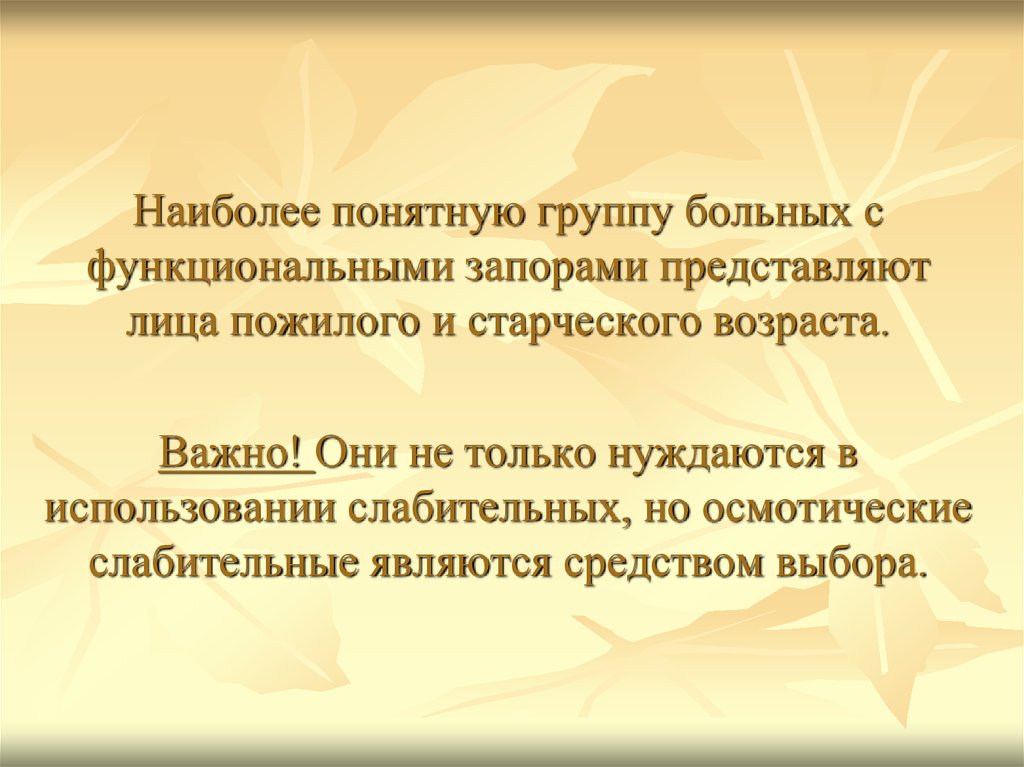 Наиболее понятный. Заключение презентации запоров старческого возраста. Заключение на тему запоры у пожилых. Запоры у лиц старческого возраста не обусловлены.