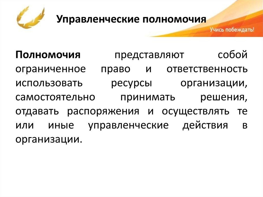 Виды управленческих полномочий. Типы управленческих полномочий