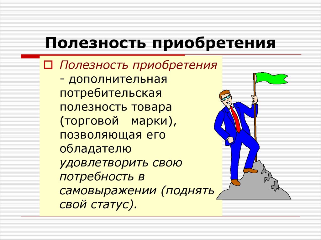 Полезность это. Потребительская полезность. Потребительская полезность товара. Полезность это в экономике. Полезность товара это в экономике.