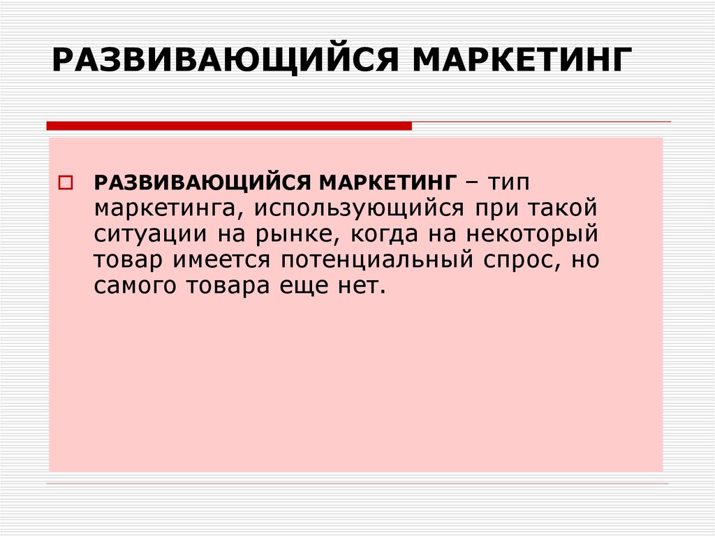 Развивающийся вид. Развивающийся маркетинг. Развивающий маркетинг примеры. Развивающий вид маркетинга. Развивающийся маркетинг примеры.