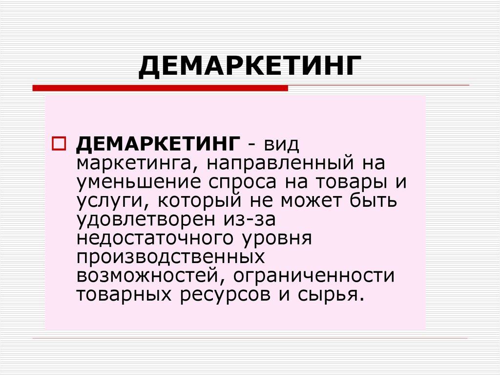 Демаркетинг. Демаркетинг маркетинг это. Пример демаркетинга маркетинга. Противодействующий вид маркетинга.