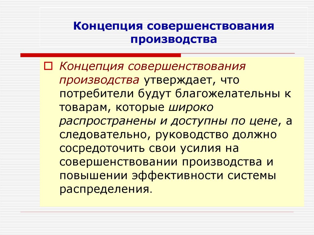 Пример производственной концепции. Концепция совершенствования производства. Концепция совершенствования производства в маркетинге. Суть концепции совершенствования производства. Концепция «совершенство производства».