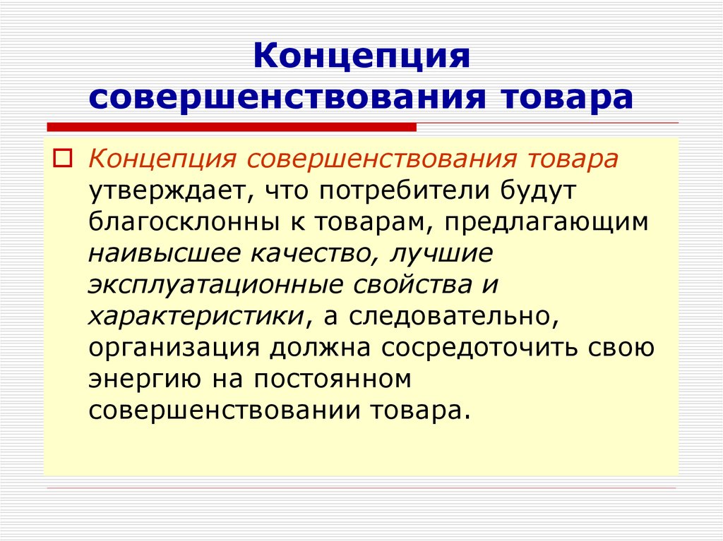 Концепция утверждающая. Концепция совершенствования товара. Концепция маркетинга утверждает что. Концепция совершенствования качества товара. Потребители благосклонны к товарам высшего качествам.