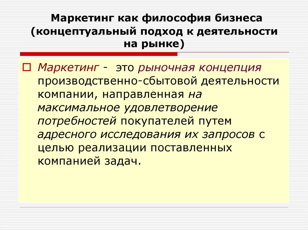 Концептуальный это. Маркетинг. Маркетинг как философия. Маркетинговая философия бизнеса. Маркетинг как философия рынка.