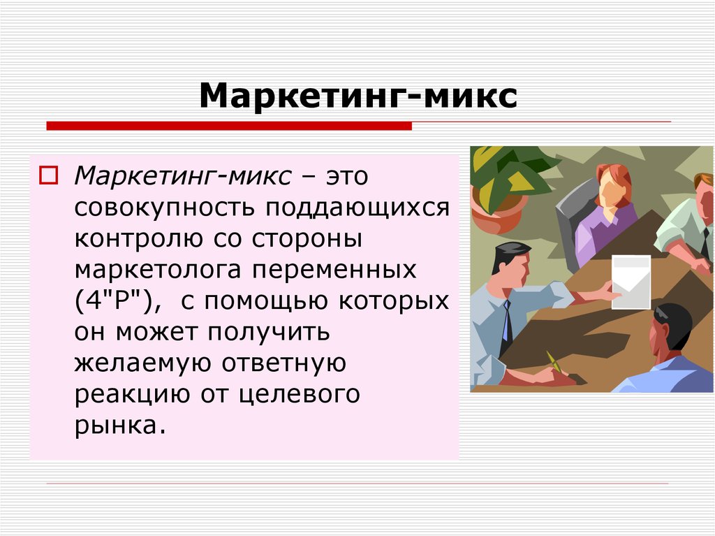 Презентация по теме маркетинг микс