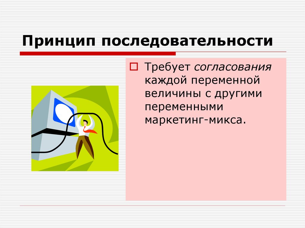 Последовательный принцип. Принцип последовательности. Принцип последовательности пример. Принципы манипуляции: принцип последовательности. 1. Принцип последовательности..