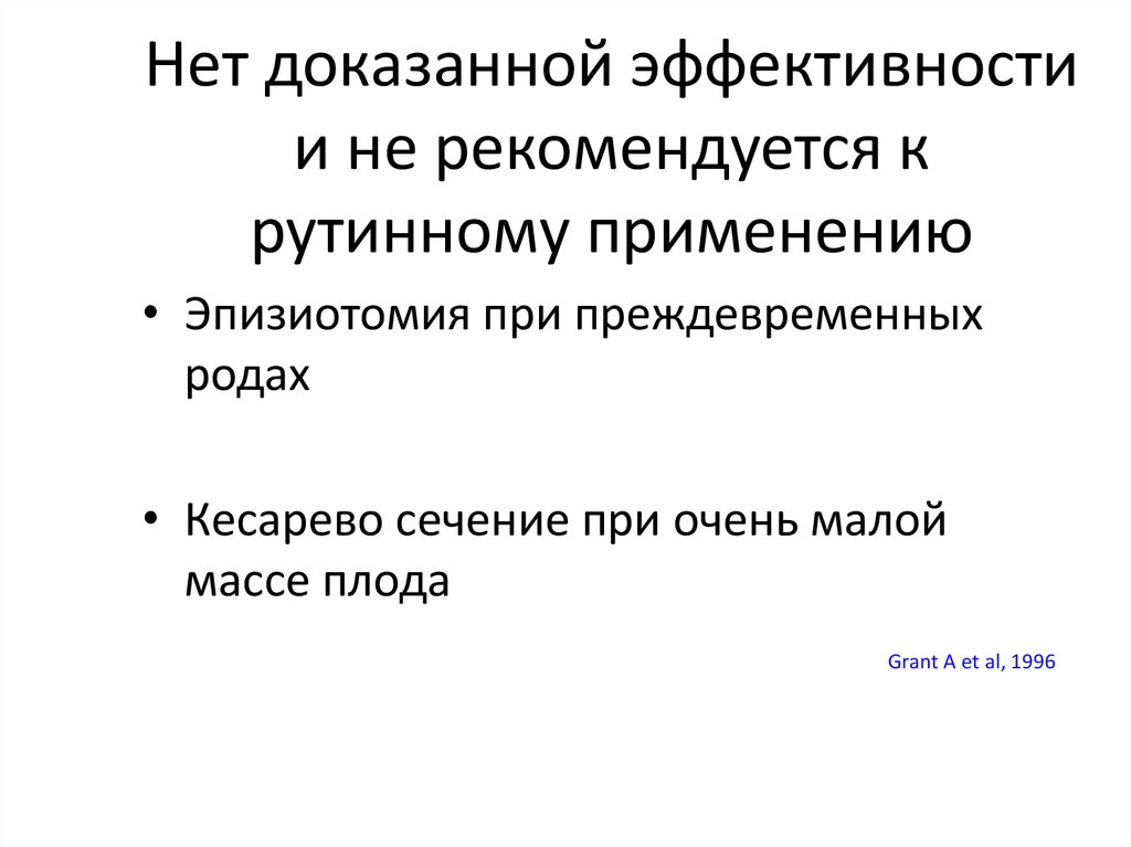 Эффективность доказательства. Методы с доказанной эффективностью.