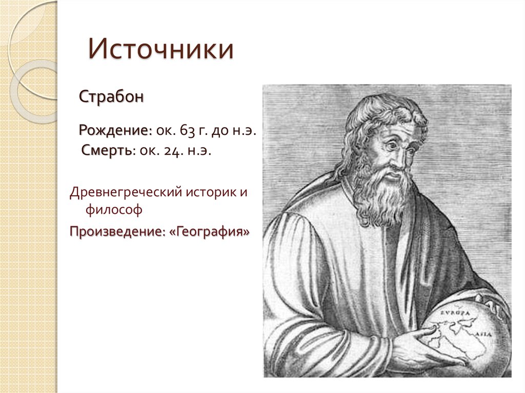 Страбон география 5 класс. Страбон историк. Страбон греческий историк. Страбон философ. Страбон география.