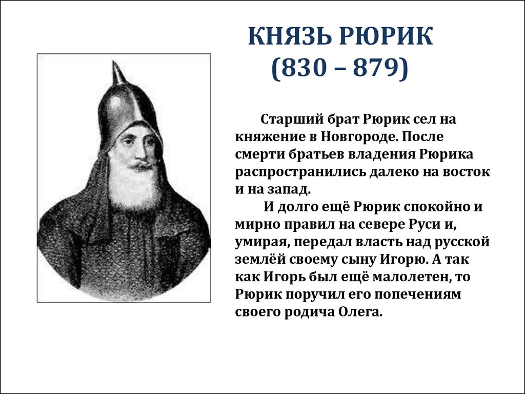 Первый князь в мире. Рюрик Новгородский князь 862 879. Портрет Рюрика 862-879. Рюрик 1 русский князь характер. Рюрик Варяжский (862-879).