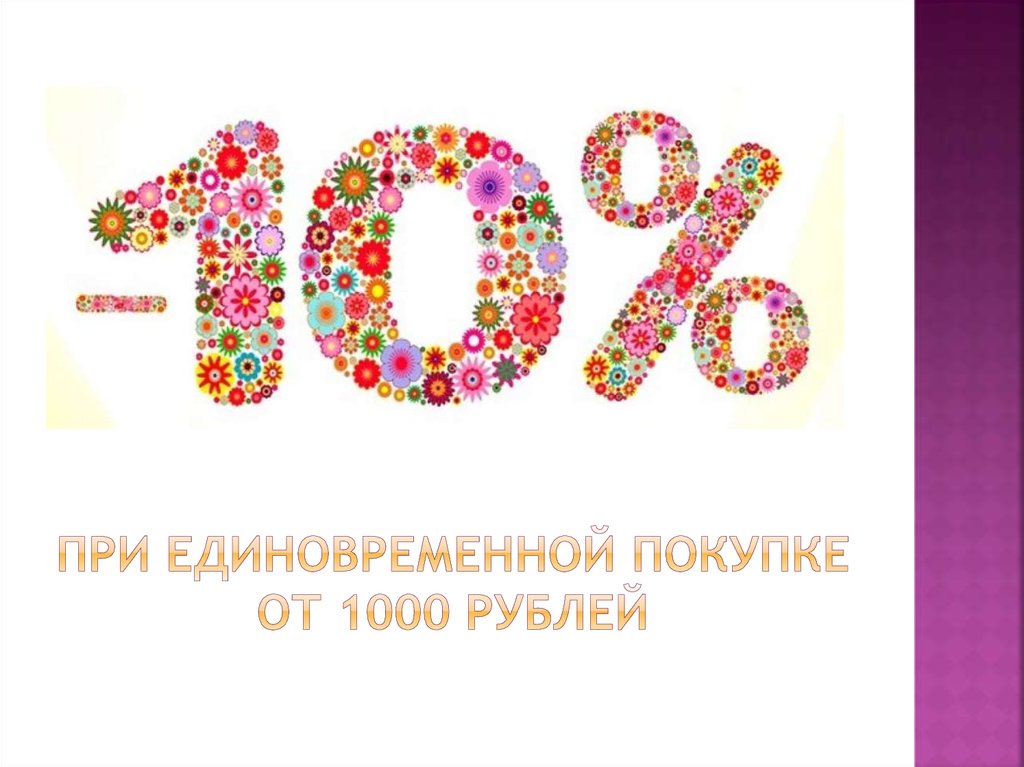 При единовременной покупке от 1000 рублей