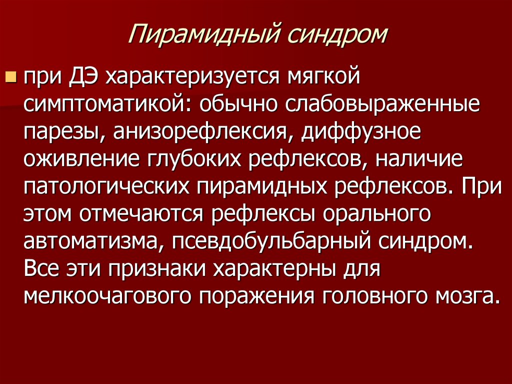 Пирамидная недостаточность у детей