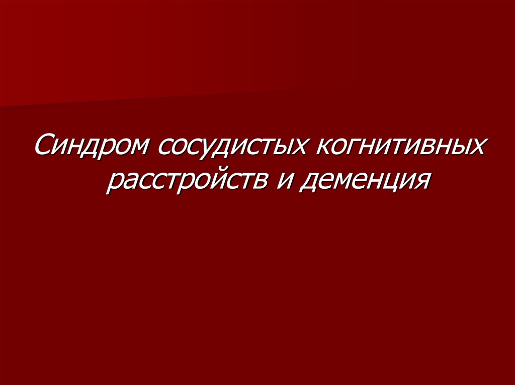 Дисциркуляторная энцефалопатия сосудистая деменция.