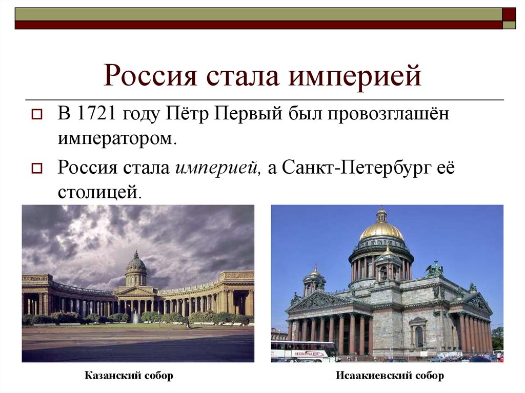 Вся россия стала. Санкт Петербург столица Российской империи Петра 1. Россия стала империей. 1721 Год Россия стала империей.