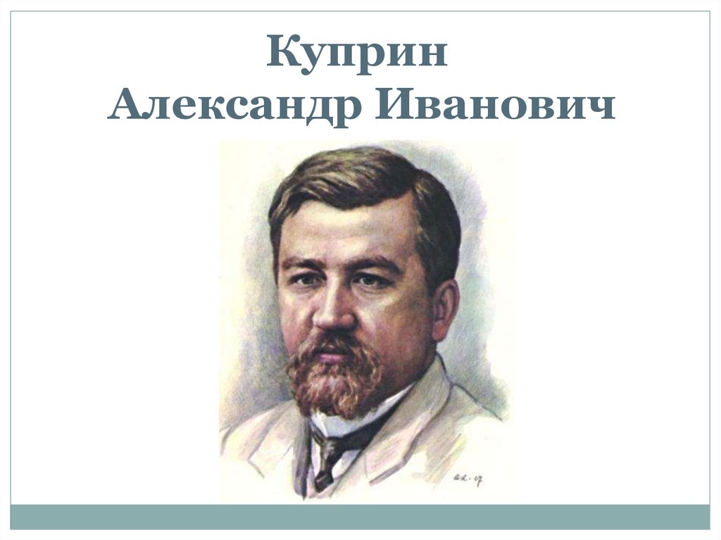 Александре ивановиче куприне. Куприн портрет писателя.