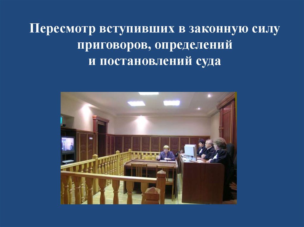 Вступления в законную силу судебного. Пересмотр вступивших в законную силу решений. Пересмотр вступивших в законную силу судебных постановлений. Пересмотр вступивших в законную силу приговоров. Пересмотр вступивших в законную силу судебных решений.