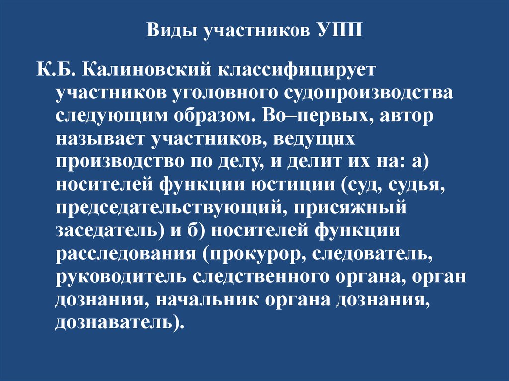 Виды участников. Классификация участников УПП. Калиновский Уголовный процесс. УПП уголовно.