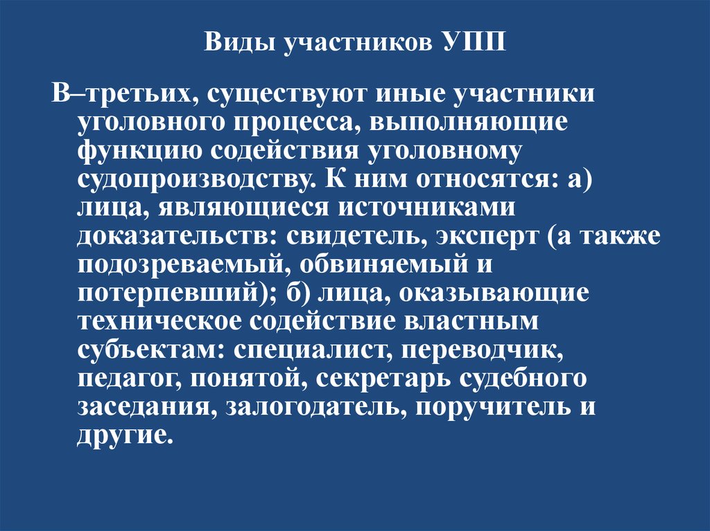 Иные участники процесса. Виды участников УПП. УПП участники уголовного процесса. К иным участникам уголовного процесса относятся. Иные участники.