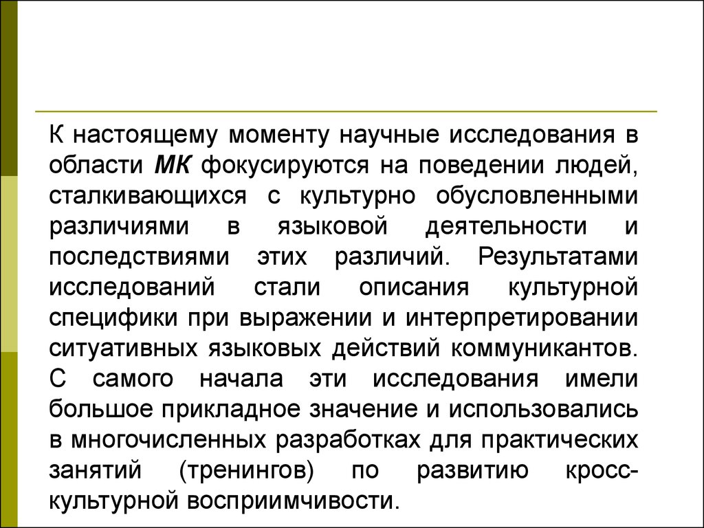 Данный момент в научном и. Культурная обусловленность это. Автор семиотической теории языкового развития. Лингвистический и психологический уровень отличия. Навык обусловленного различения.