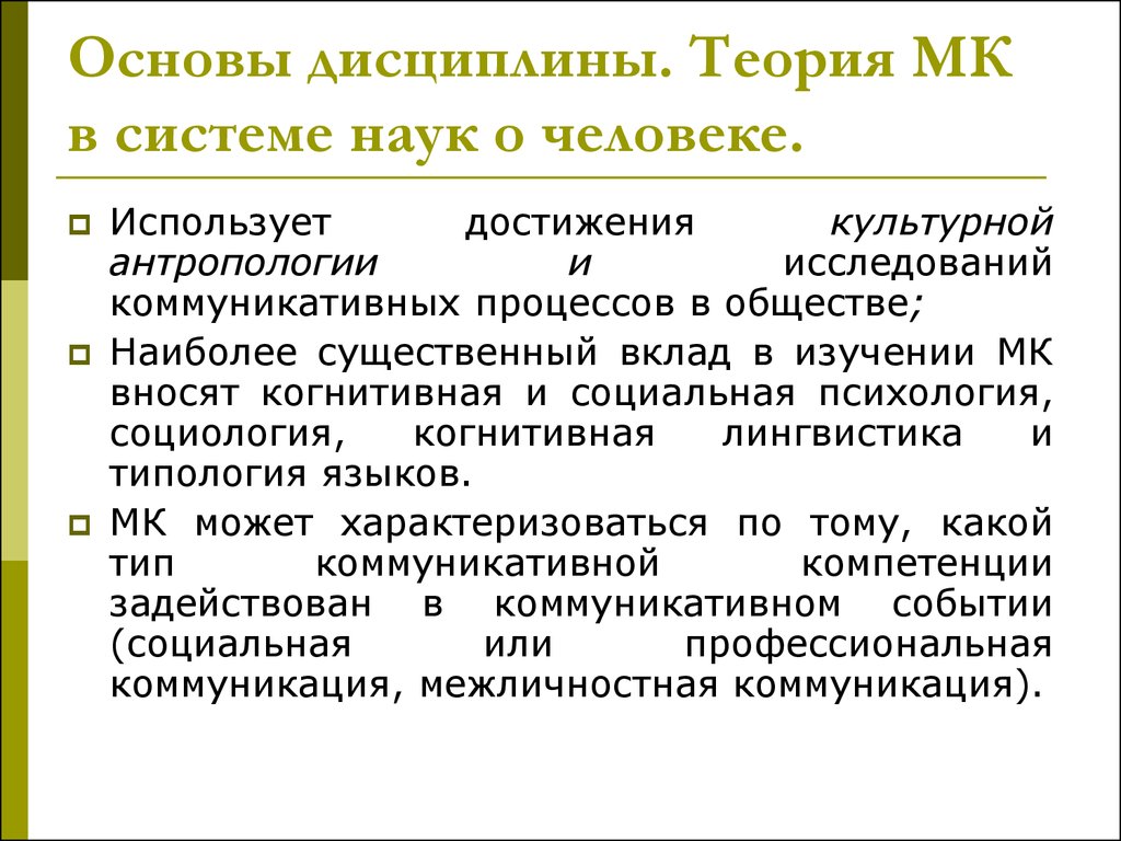 Культурная антропология исследует. Коммуникация в системе наук о человеке. Теория МК. Основные теории культурной антропологии. Типы теорий МК.