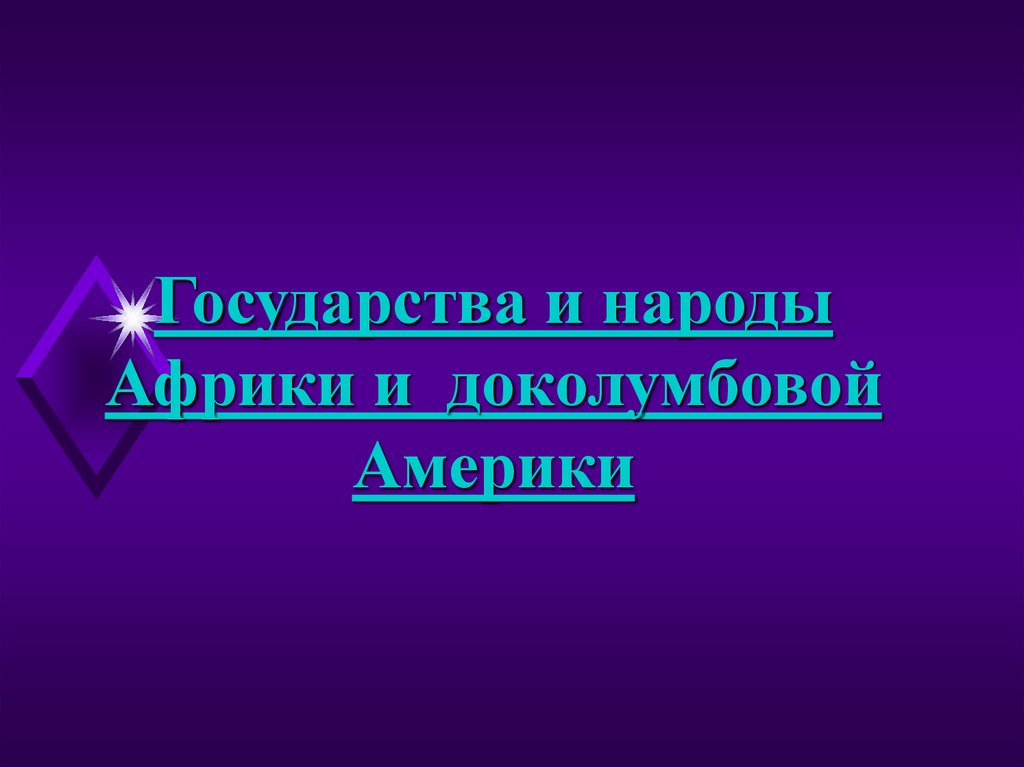 Государства и народы доколумбовой америки 6. Государства и народы Африки и док. Государства и народы доколумбовой Америки. Народы Африки и доколумбовой Америки. Нарды доколумбоой Амеики.