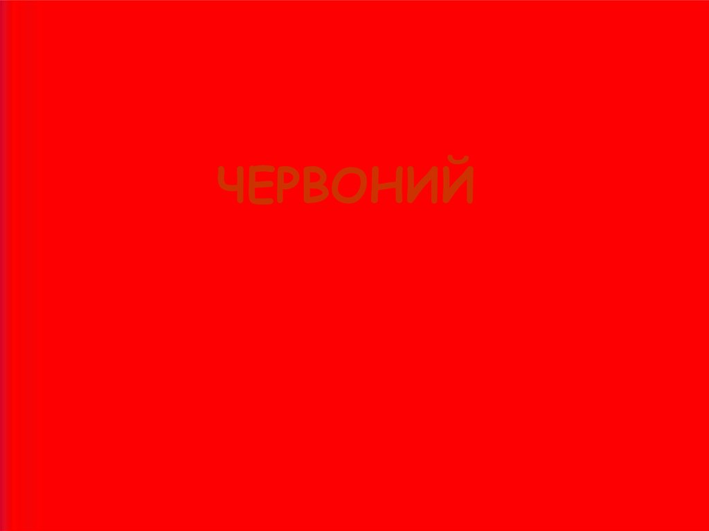 Червоний перевод с украинского. Червоний. Червоний имя. Стронг Червоний. Малюнки червоного кольору.