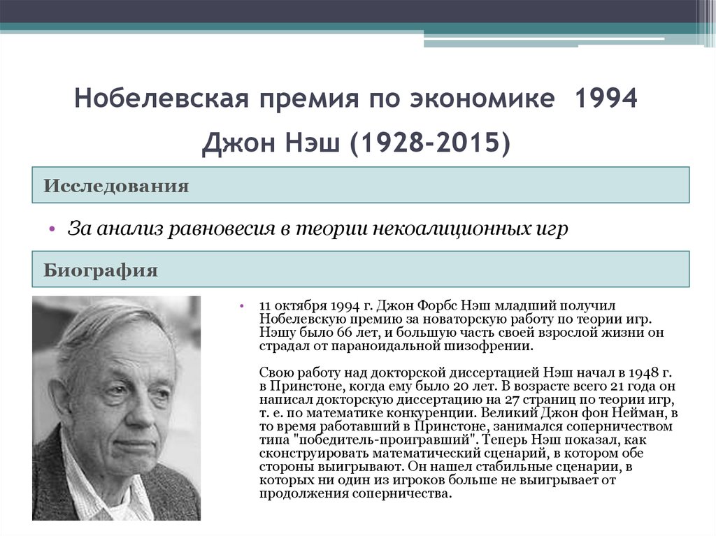 Судьбе великого математика джона нэша. Лауреат Нобелевской премии 1994 года по математике. Джон Нэш 1994. Джон Нэш Нобелевская премия. Лауреаты Нобелевской премии 1994 год.