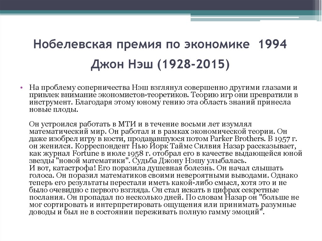 Почему математикам не дают нобелевскую. Лауреаты Нобелевской премии в области математики. Размер Нобелевской премии 1994. Нобелевская премия теория игр. Нобелевская премия диктант.