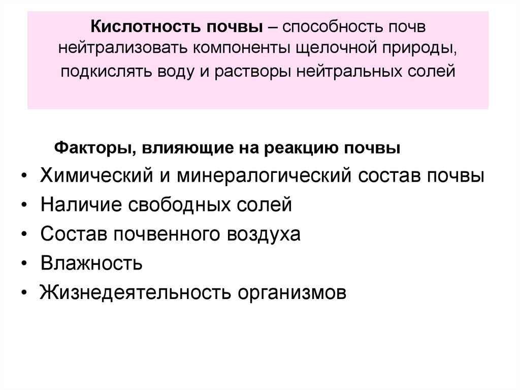 Потенциальная кислотность. Кислотность щелочность и буферность почв. Факторы влияющие на кислотность почв. Кислотность и щелочность почв буферность почв. Буферная способность почвы.