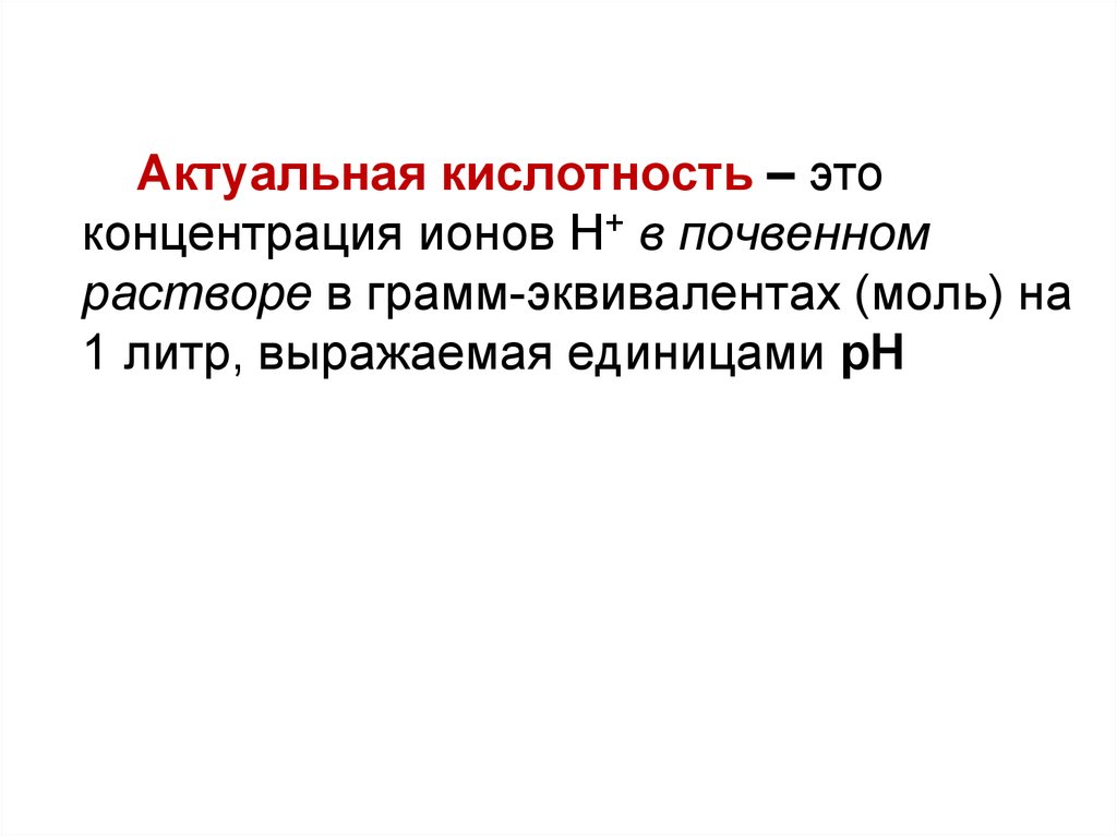 Кислотность это. Актуальная кислотность. Актуальная кислотность почвы это концентрация. Концентрация это в биологии. Кислотность это способность.