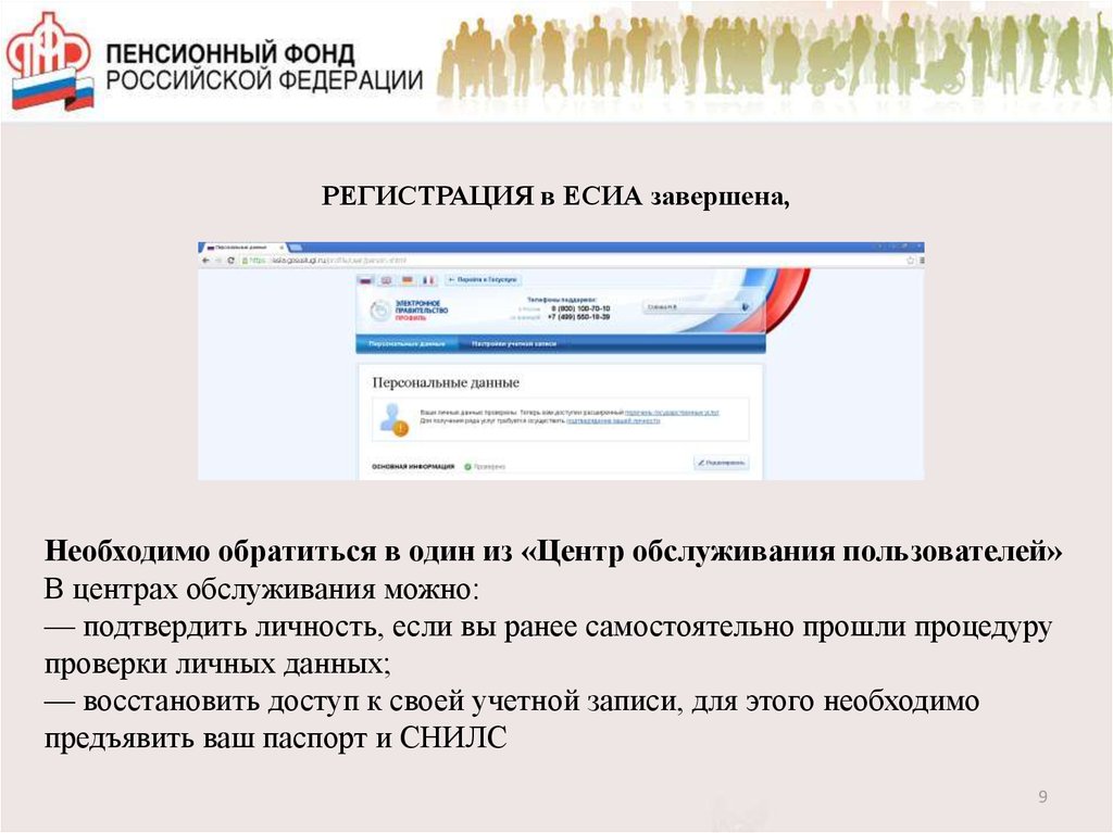Данные в учетной записи есиа. Регистрация в ЕСИА. Регистрация ЕСИА ПФР. Памятка ЕСИА. Сервис регистрации подтверждения пользователей в ЕСИА.