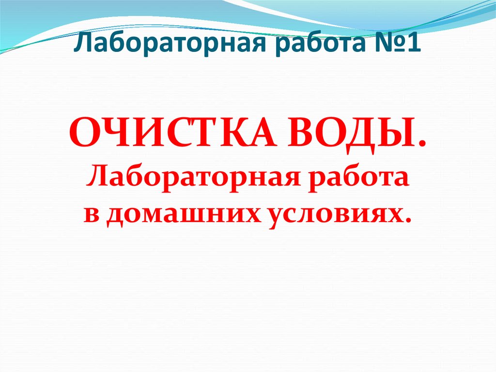 Лабораторная работа: Очистка сточных вод