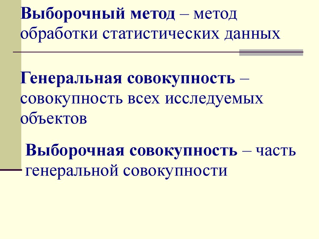 Совокупность частей. Мат статистика это наука о принятии решений в условиях. Обработка статистических данных выборочным методом. В чем заключается выборочный метод обработки статистических данных. Что такое Генеральная совокупность исследуемых данных.