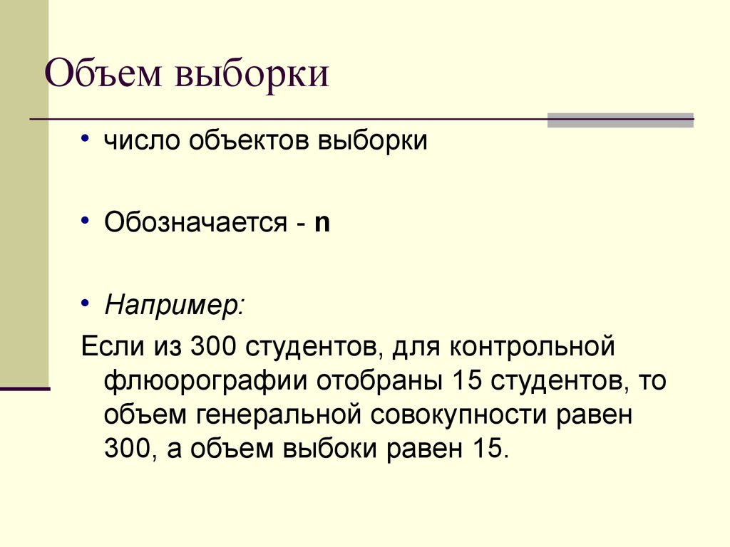 Объем выборки. Объём этих выборок. 6. Объем выборки – это:. Объём выборки семян?.