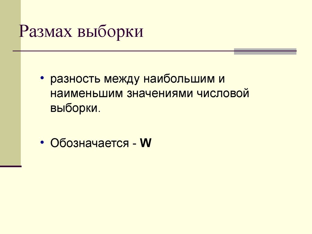 Небольшой значение. Размах выборки. Размах выборки формула. Определить размах выборки. Выборка размах выборки.