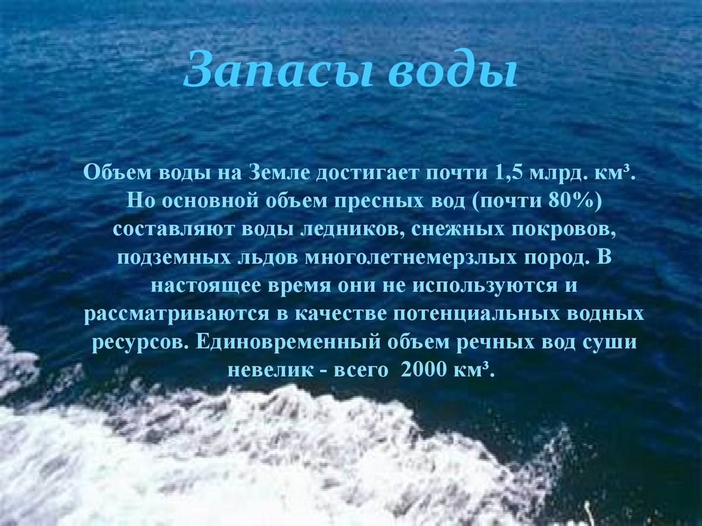 Водный объем. Запасы воды на земле. Запасы водных ресурсов на земле. Водные ресурсы доклад. Сообщение о пресных Водах.