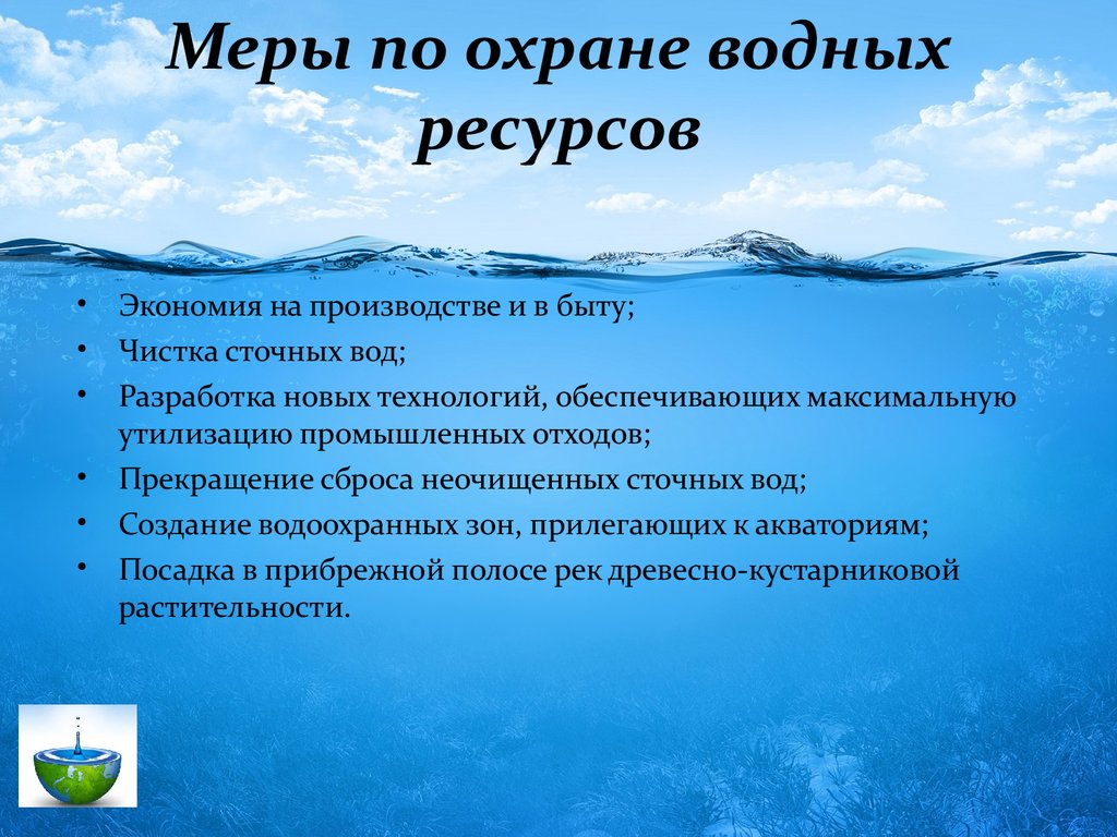 Составить план рекомендаций по улучшению качества воды