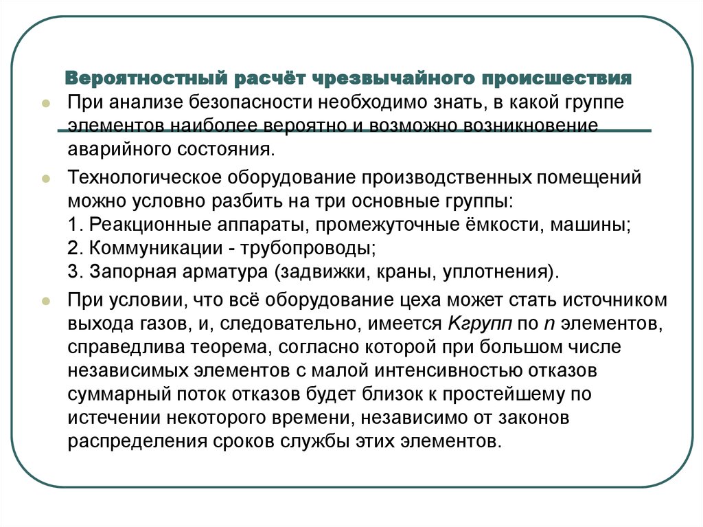 Исследование безопасности. Вероятностный расчет чрезвычайного происшествия. Вероятностный анализ. Вероятный анализ безопасности. Признаки аварийного состояния оборудования.