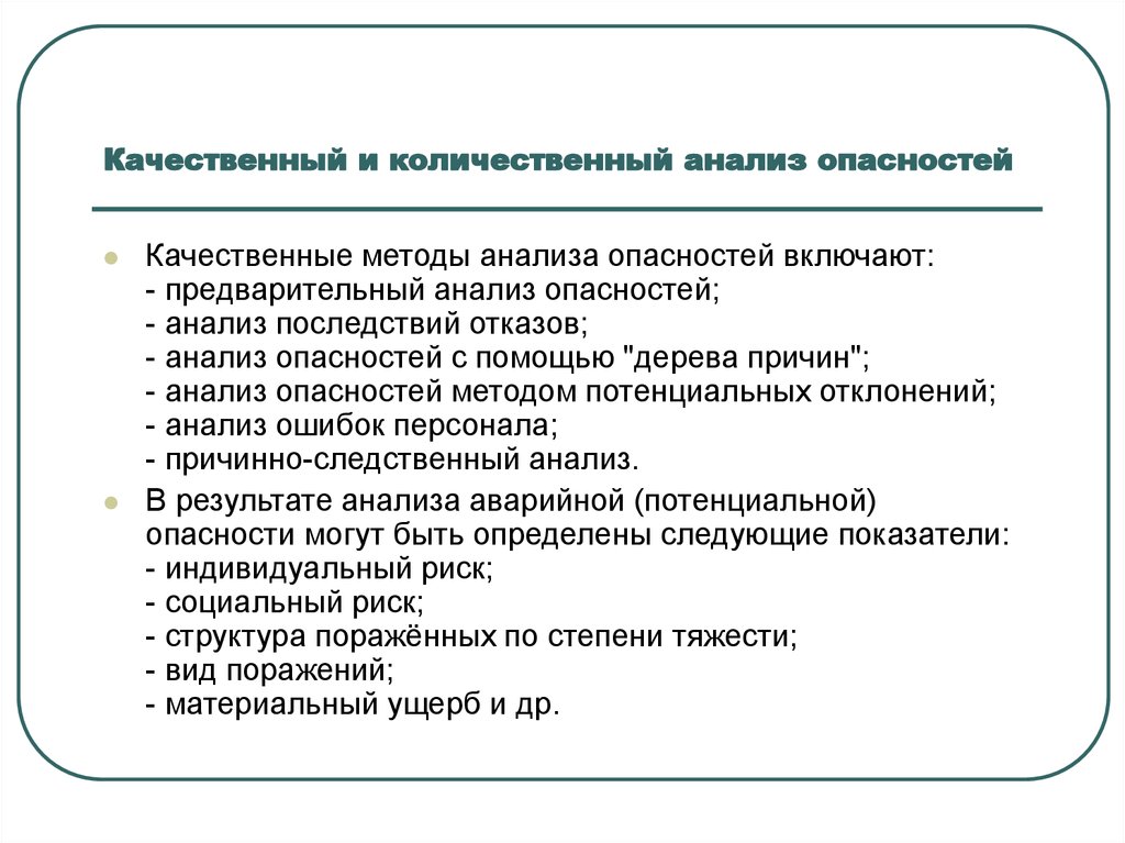 Методы анализа рисков. Методы изучения опасностей. Качественный и количественный анализ. Методы анализа опасностей. Качественный и количественный анализ опасностей.