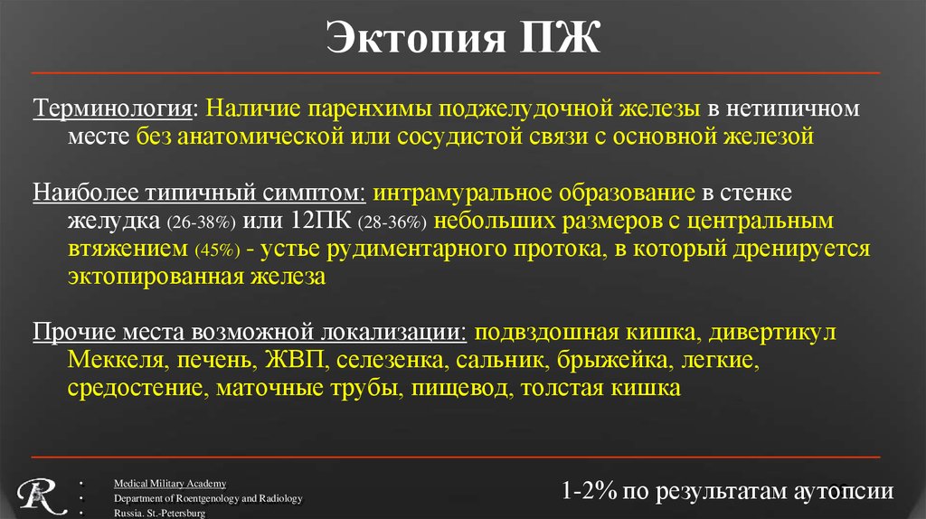 Эктопия мкб. Эктопированная поджелудочная железа. Эктопия поджелудочной.