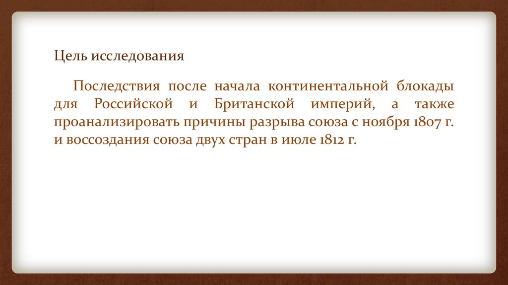 Цели Континентальной блокады. Континентальная блокада это. Последствия Континентальной блокады для Англии.