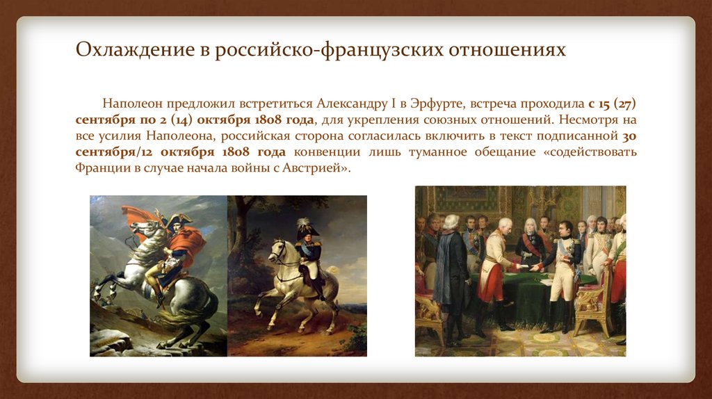 Охлаждение в российско-французских отношениях