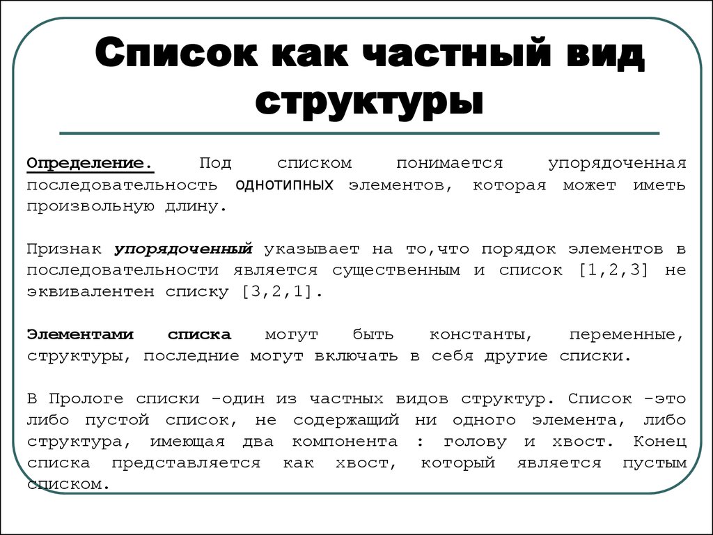 Представление списков. Перечень структурных элементов. Рекурсивные структуры данных виды. Частный порядок по компоненту это. Частные бизнес-структуры список.