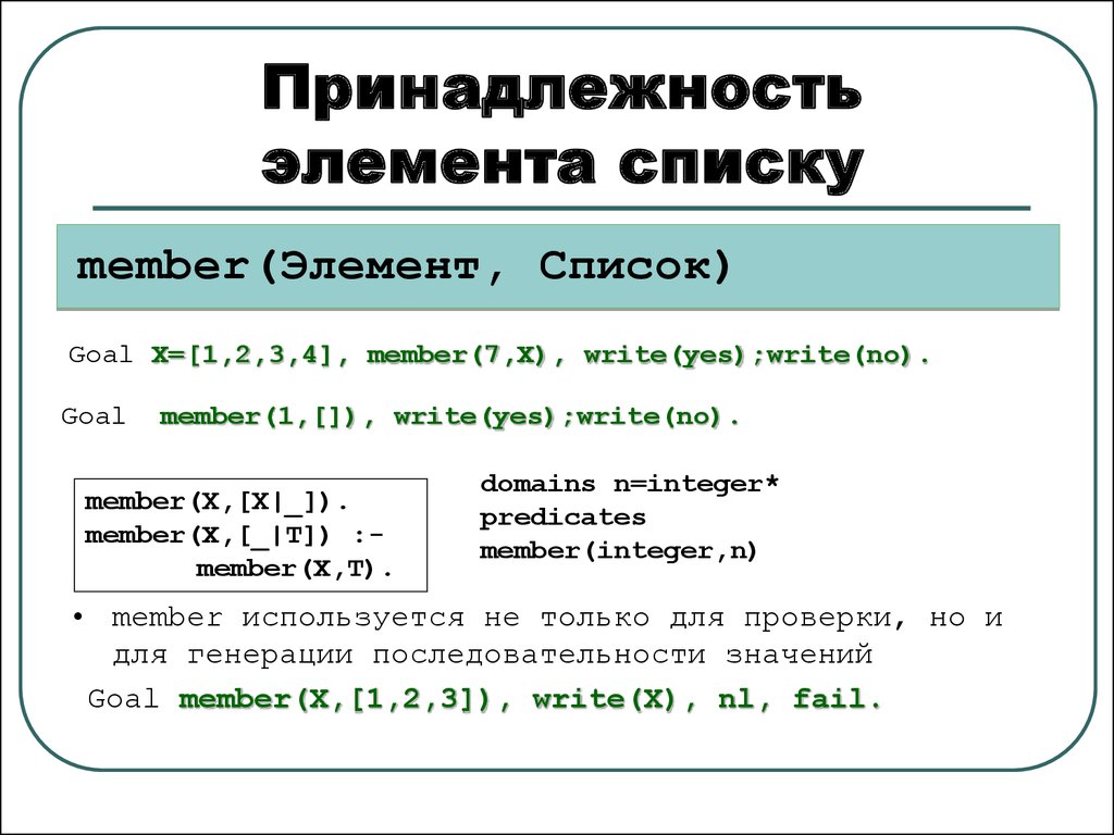 Принадлежит элементу. Принадлежность элемента списку ПРОЛОГЕ. Добавление элемента в начало списка. List добавить элемент. Поиск элемента в списке.