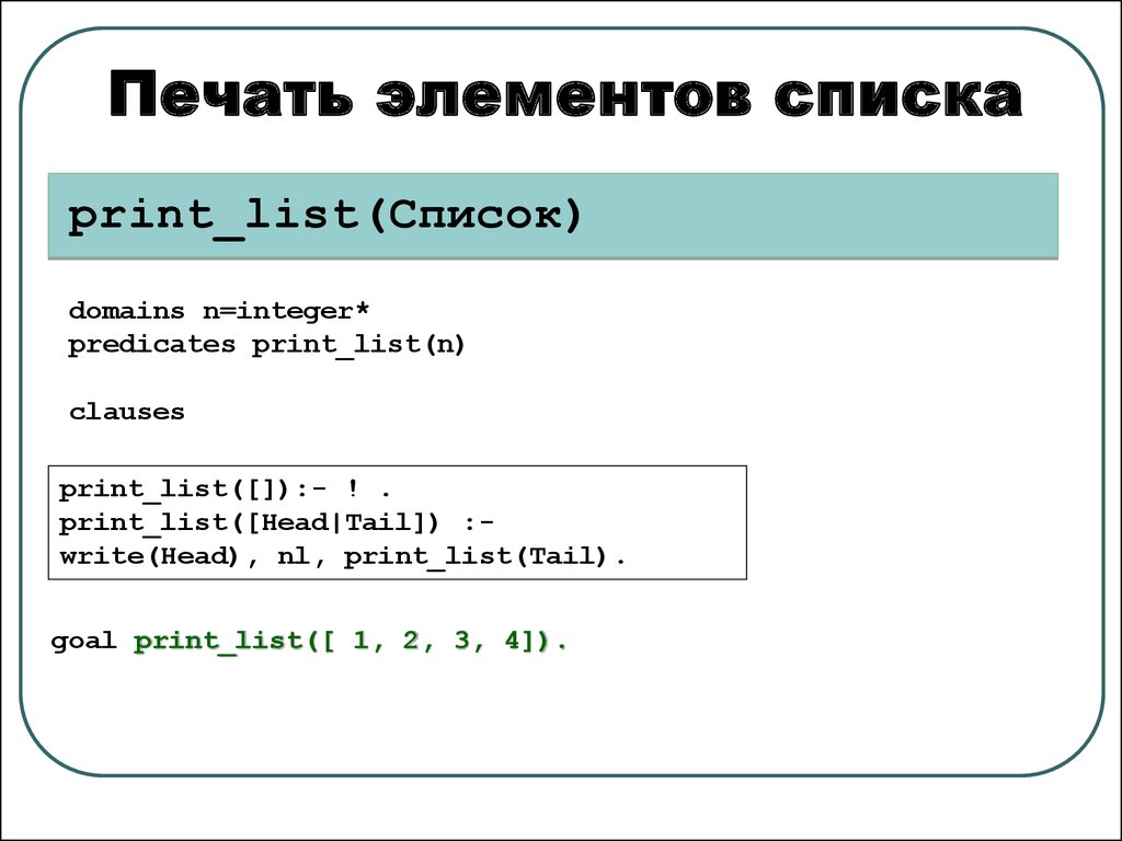 Print список. Печать элементов списка. List list <integer>. Рекурсивные структуры данных (списки) Visual Prolog. Рекурсивные структуры данных (списки) saboka.