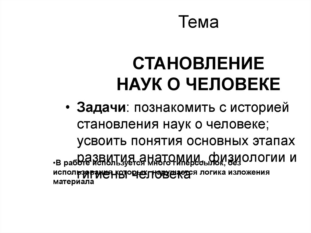 3 науки о человеке. Становление наук о человеке. Становление наук о человеке таблица. Становление наук о человеке 8. Становление наук о человеке 8 класс.